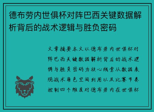 德布劳内世俱杯对阵巴西关键数据解析背后的战术逻辑与胜负密码