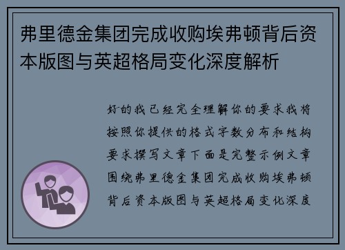弗里德金集团完成收购埃弗顿背后资本版图与英超格局变化深度解析 弗里德金集团完成收购埃弗顿背后资本版图与英超格局变化深度解析