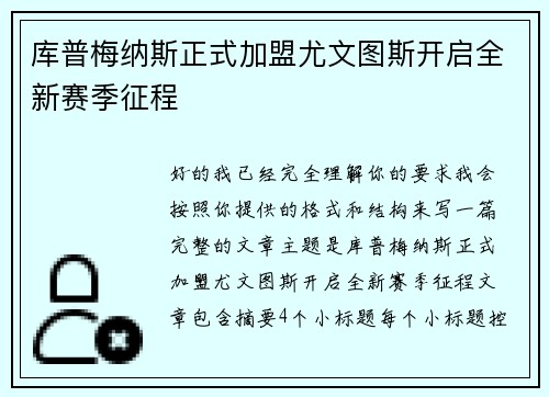 库普梅纳斯正式加盟尤文图斯开启全新赛季征程 库普梅纳斯正式加盟尤文图斯开启全新赛季征程