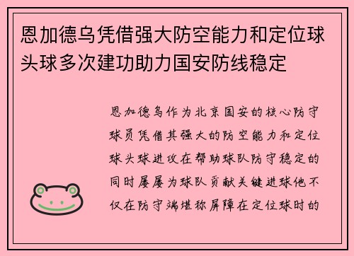 恩加德乌凭借强大防空能力和定位球头球多次建功助力国安防线稳定