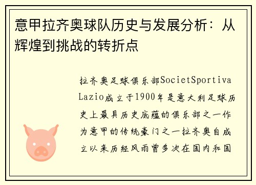 意甲拉齐奥球队历史与发展分析：从辉煌到挑战的转折点