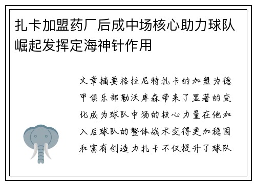 扎卡加盟药厂后成中场核心助力球队崛起发挥定海神针作用