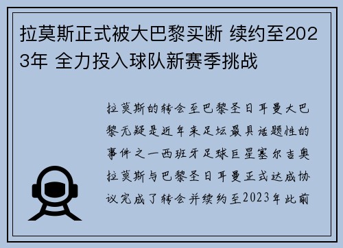 拉莫斯正式被大巴黎买断 续约至2023年 全力投入球队新赛季挑战 拉莫斯正式被大巴黎买断 续约至2023年 全力投入球队新赛季挑战