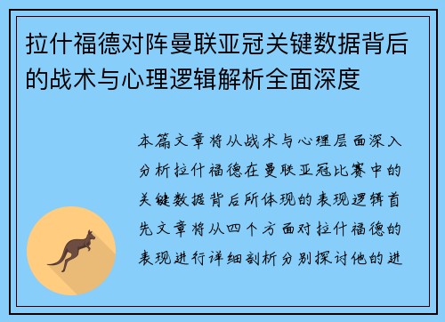 拉什福德对阵曼联亚冠关键数据背后的战术与心理逻辑解析全面深度 拉什福德对阵曼联亚冠关键数据背后的战术与心理逻辑解析全面深度