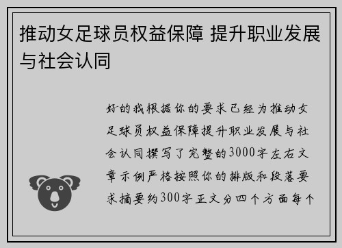 推动女足球员权益保障 提升职业发展与社会认同 推动女足球员权益保障 提升职业发展与社会认同