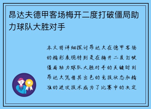 昂达夫德甲客场梅开二度打破僵局助力球队大胜对手