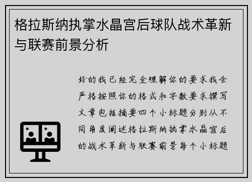 格拉斯纳执掌水晶宫后球队战术革新与联赛前景分析 格拉斯纳执掌水晶宫后球队战术革新与联赛前景分析
