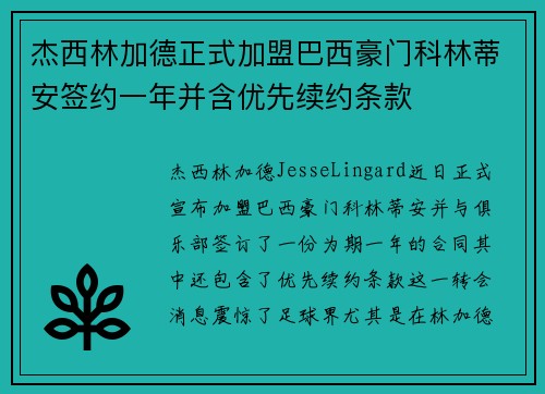 杰西林加德正式加盟巴西豪门科林蒂安签约一年并含优先续约条款 杰西林加德正式加盟巴西豪门科林蒂安签约一年并含优先续约条款