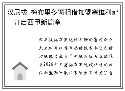 汉尼拔·梅布里冬窗租借加盟塞维利亚开启西甲新篇章 汉尼拔·梅布里冬窗租借加盟塞维利亚开启西甲新篇章