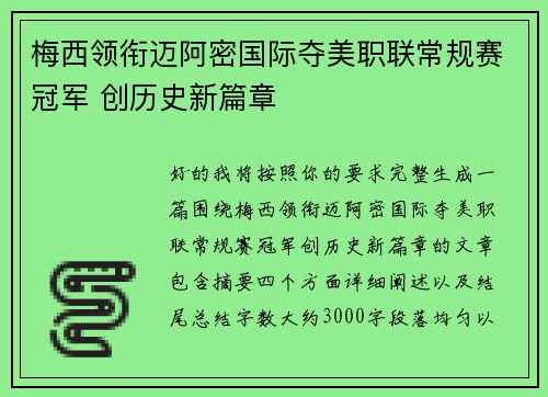 梅西领衔迈阿密国际夺美职联常规赛冠军 创历史新篇章 梅西领衔迈阿密国际夺美职联常规赛冠军 创历史新篇章