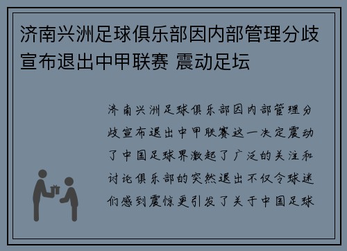 济南兴洲足球俱乐部因内部管理分歧宣布退出中甲联赛 震动足坛 济南兴洲足球俱乐部因内部管理分歧宣布退出中甲联赛 震动足坛