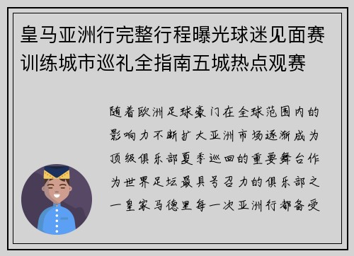 皇马亚洲行完整行程曝光球迷见面赛训练城市巡礼全指南五城热点观赛 皇马亚洲行完整行程曝光球迷见面赛训练城市巡礼全指南五城热点观赛
