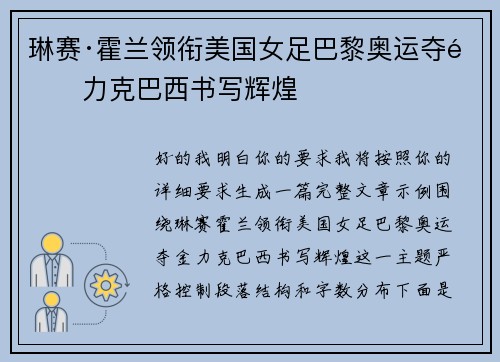 琳赛·霍兰领衔美国女足巴黎奥运夺金力克巴西书写辉煌 琳赛·霍兰领衔美国女足巴黎奥运夺金力克巴西书写辉煌