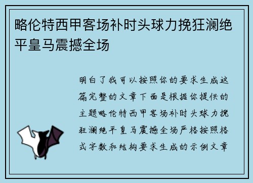 略伦特西甲客场补时头球力挽狂澜绝平皇马震撼全场 略伦特西甲客场补时头球力挽狂澜绝平皇马震撼全场