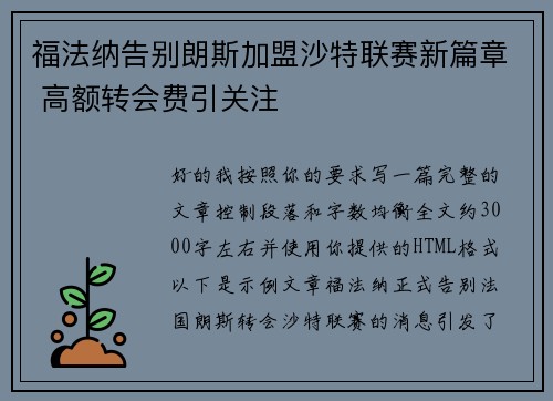 福法纳告别朗斯加盟沙特联赛新篇章 高额转会费引关注 福法纳告别朗斯加盟沙特联赛新篇章 高额转会费引关注
