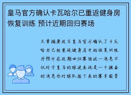 皇马官方确认卡瓦哈尔已重返健身房恢复训练 预计近期回归赛场 皇马官方确认卡瓦哈尔已重返健身房恢复训练 预计近期回归赛场