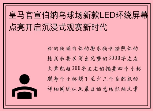 皇马官宣伯纳乌球场新款LED环绕屏幕点亮开启沉浸式观赛新时代 皇马官宣伯纳乌球场新款LED环绕屏幕点亮开启沉浸式观赛新时代