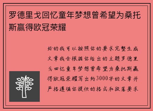 罗德里戈回忆童年梦想曾希望为桑托斯赢得欧冠荣耀 罗德里戈回忆童年梦想曾希望为桑托斯赢得欧冠荣耀