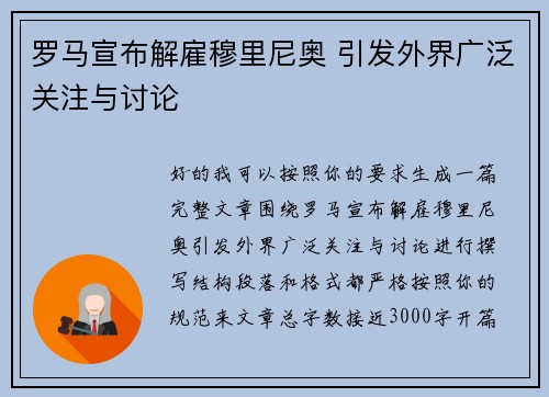 罗马宣布解雇穆里尼奥 引发外界广泛关注与讨论