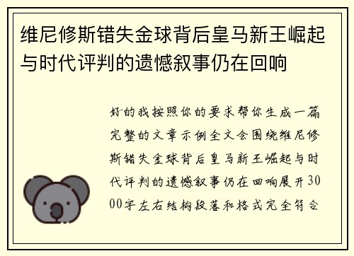 维尼修斯错失金球背后皇马新王崛起与时代评判的遗憾叙事仍在回响 维尼修斯错失金球背后皇马新王崛起与时代评判的遗憾叙事仍在回响