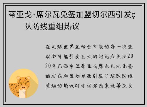 蒂亚戈·席尔瓦免签加盟切尔西引发球队防线重组热议 蒂亚戈·席尔瓦免签加盟切尔西引发球队防线重组热议