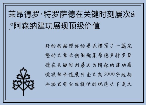 莱昂德罗·特罗萨德在关键时刻屡次为阿森纳建功展现顶级价值