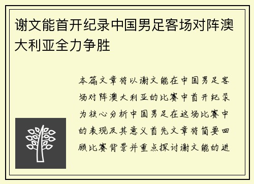 谢文能首开纪录中国男足客场对阵澳大利亚全力争胜 谢文能首开纪录中国男足客场对阵澳大利亚全力争胜
