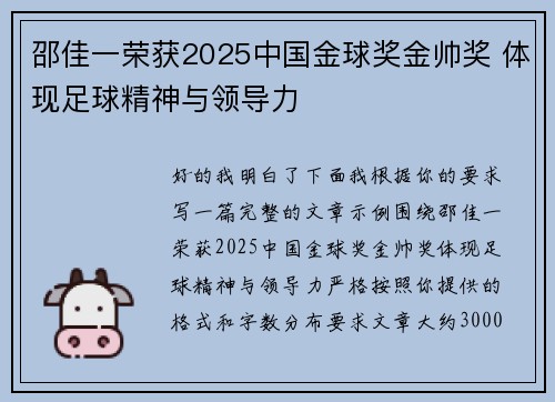 邵佳一荣获2025中国金球奖金帅奖 体现足球精神与领导力