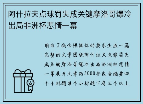 阿什拉夫点球罚失成关键摩洛哥爆冷出局非洲杯悲情一幕