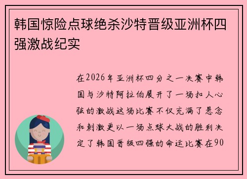 韩国惊险点球绝杀沙特晋级亚洲杯四强激战纪实