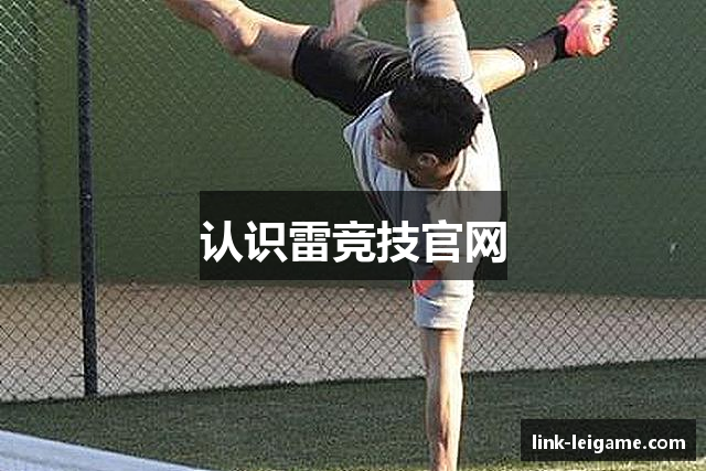 认识雷竞技官网